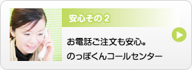 安心その2 お電話ご注文も安心。のっぽくんコールセンター