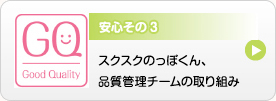 安心その3 スクスクのっぽくん、品質管理チームの取り組み