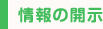 情報の開示