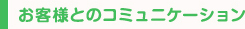 お客様とのコミュニケーション