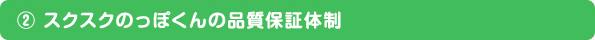 スクスクのっぽくんの品質保証体制