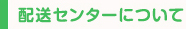 配送センターについて