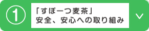 「すぽーつ麦茶」安全、安心への取り組み