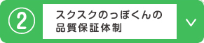 スクスクのっぽくんの品質保証体制