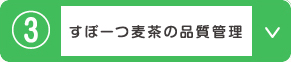 すぽーつ麦茶の品質管理