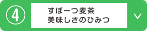 すぽーつ麦茶 美味しさのひみつ