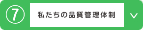 私たちの品質管理体制