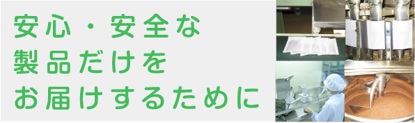 安心・安全な製品だけをお届けするために