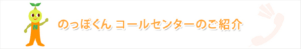 のっぽくんコールセンターのご紹介