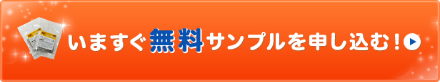 無料サンプルを申し込む