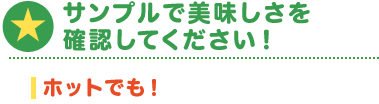 ホットでも