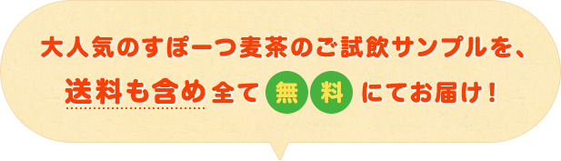 大人気のすぽーつ麦茶のご試飲サンプルを送料も含め全て無料でお届け