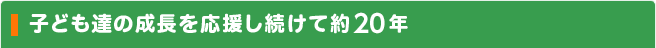 子ども達の成長を応援し続けて約10年