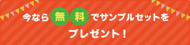 無料トライアルセットをプレゼント