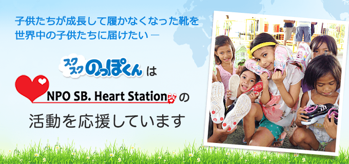 スクスクのっぽくんは、SB. Heart Stationを応援します！