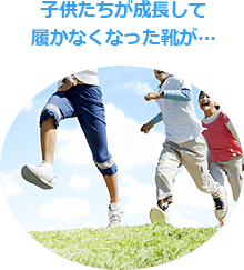 子供たちが成長して履かなくなった靴が…