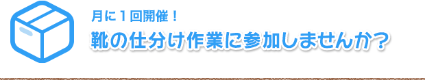 靴の仕分け作業に参加しませんか？