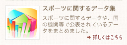 スポーツに関するデータ集