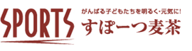 SPORTS｜スポーツ麦茶-がんばる子どもたちを明るく・元気に！