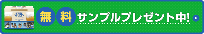 無料サンプルプレゼント中