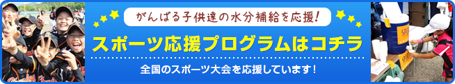 スポーツ応援プログラムはこちら