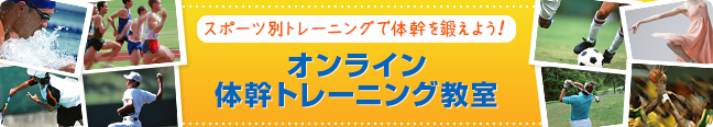 オンライン体幹トレーニング教室