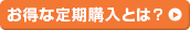 お得な定期購入とは？