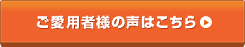 ご愛用者様の声はこちら