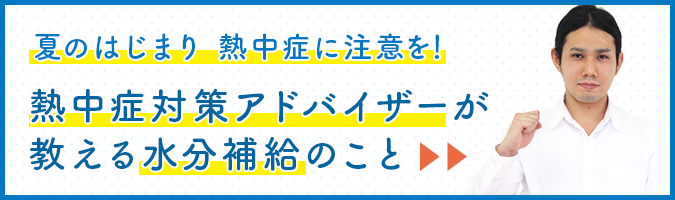 熱中症アドバイザーが教える水分補給の重要性