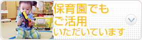 保育園でもご利用いただいております