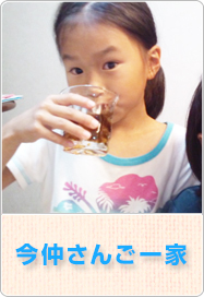 今仲さんご一家