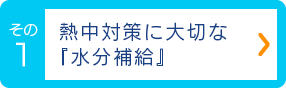 熱中対策に大切な『水分補給』