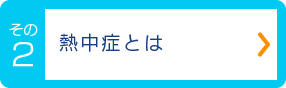 熱中症とは