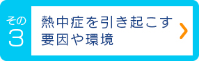 熱中症を引き起こす要因や環境