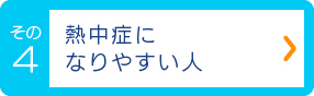 熱中症になりやすい人