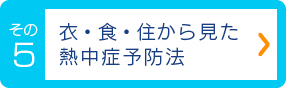 衣・食・住から見た熱中症予防法