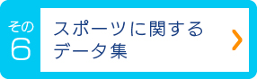 スポーツに関するデータ集