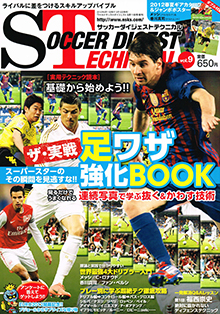 soccer_digest_technical_vol.9_01