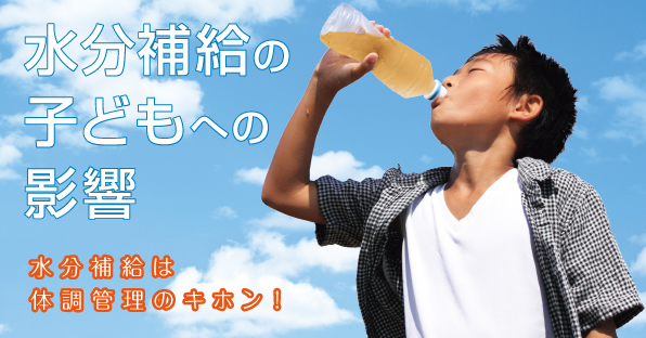 水分補給の子どもへの影響