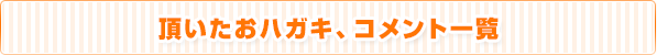 頂いたおハガキ、コメント一覧