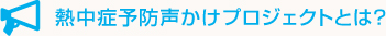 熱中症予防声かけプロジェクト