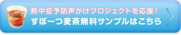 夏の水分補給に！すぽーつ麦茶無料サンプルはこちら