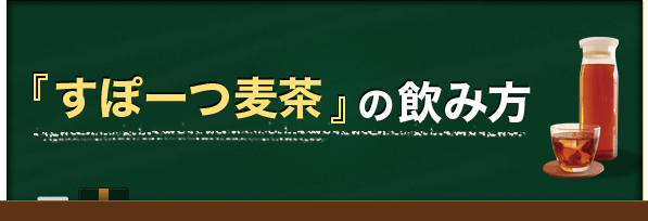 すぽーつ麦茶の飲み方