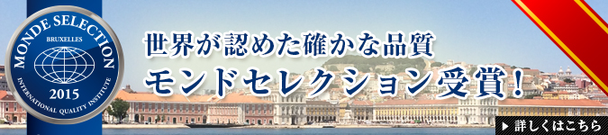 世界が認めた確かな品質モンドセレクション受賞